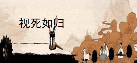 视死如归