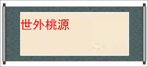 世外桃源