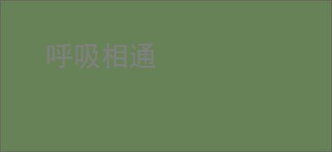 呼吸相通