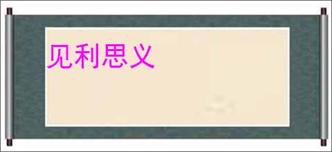 见利思义