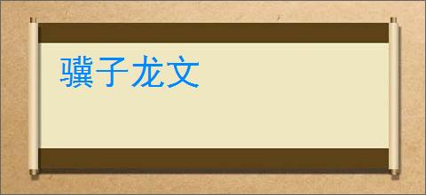 骥子龙文