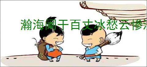 瀚海阑干百丈冰愁云惨淡万里凝