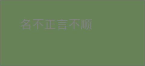 名不正言不顺