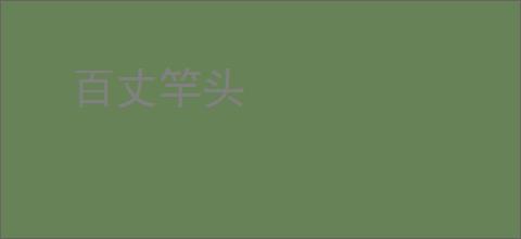 百丈竿头