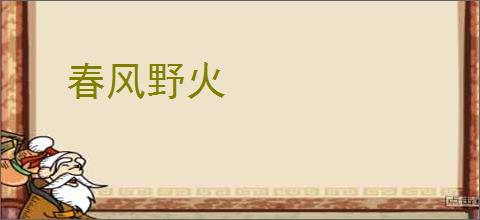 春风野火