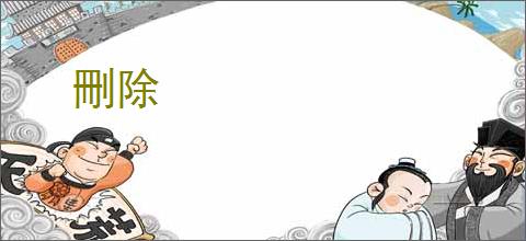 刪除