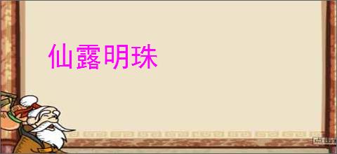 仙露明珠