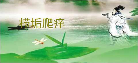 栉垢爬痒