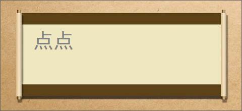 点点