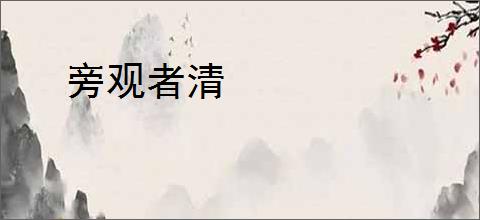 旁观者清