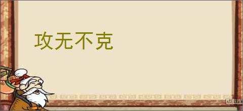 攻无不克