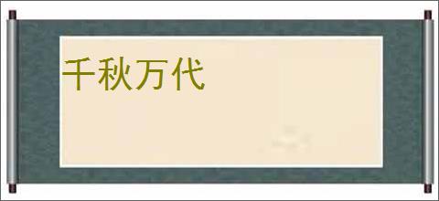 千秋万代
