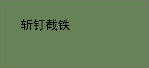 斩钉截铁