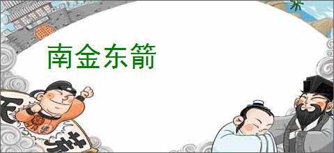 南金东箭