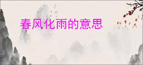 春风化雨的意思