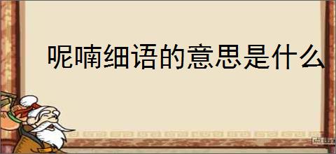 呢喃细语的意思是什么