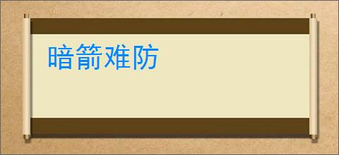 暗箭难防
