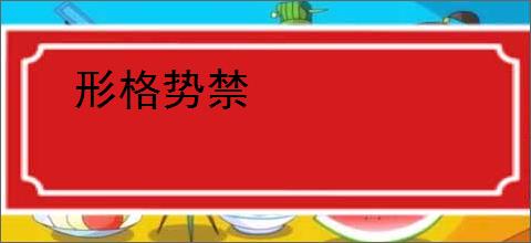 形格势禁