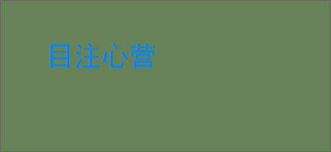 目注心营