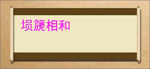 埙篪相和