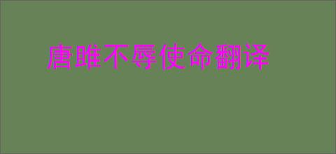 唐雎不辱使命翻译