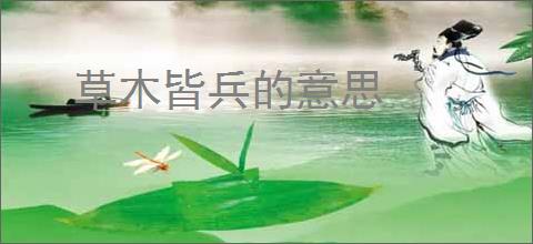 草木皆兵的意思