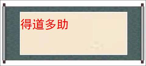 得道多助