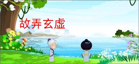 故弄玄虚
