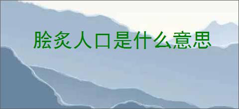 脍炙人口是什么意思