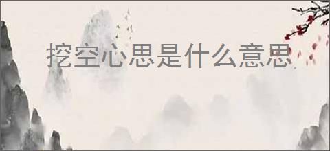 挖空心思是什么意思