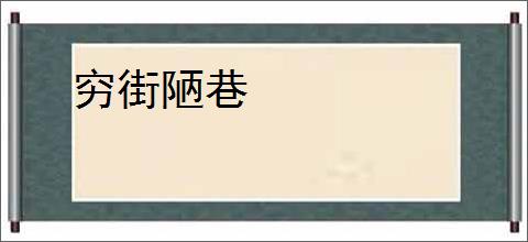 穷街陋巷