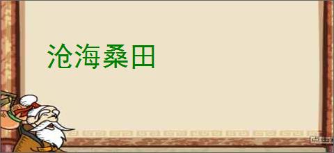 沧海桑田
