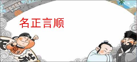 名正言顺