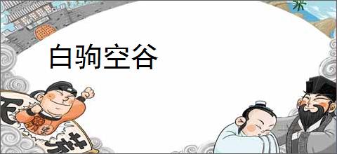 白驹空谷