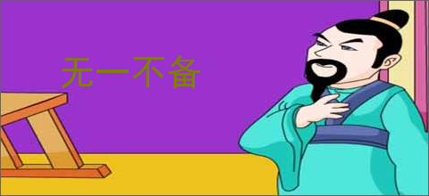 无一不备