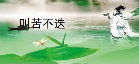 叫苦不迭