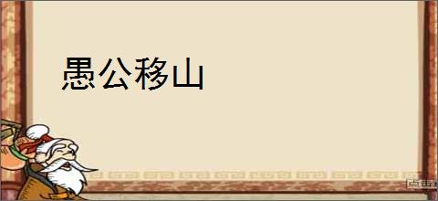 愚公移山