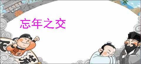 忘年之交