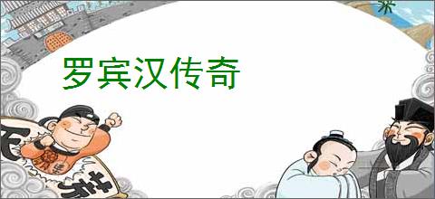 罗宾汉传奇