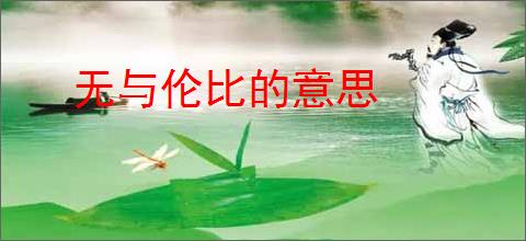 无与伦比的意思
