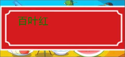百叶红