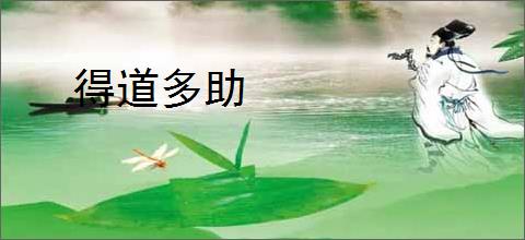 得道多助
