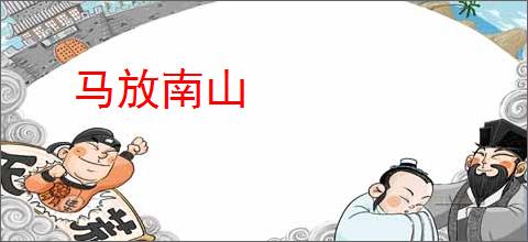 马放南山