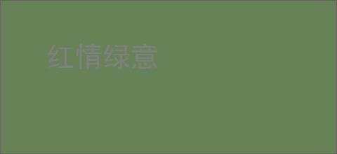 红情绿意