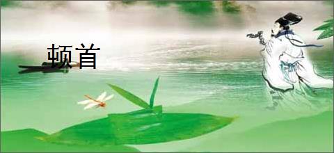 顿首