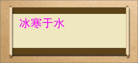冰寒于水
