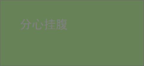 分心挂腹