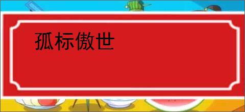 孤标傲世