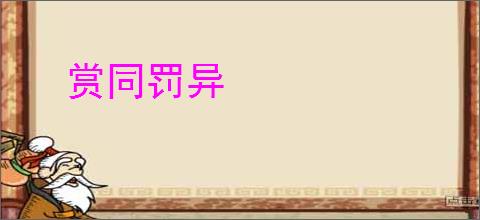 赏同罚异