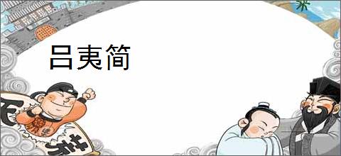 吕夷简